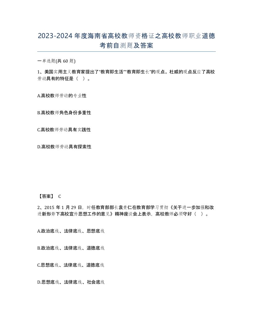 2023-2024年度海南省高校教师资格证之高校教师职业道德考前自测题及答案