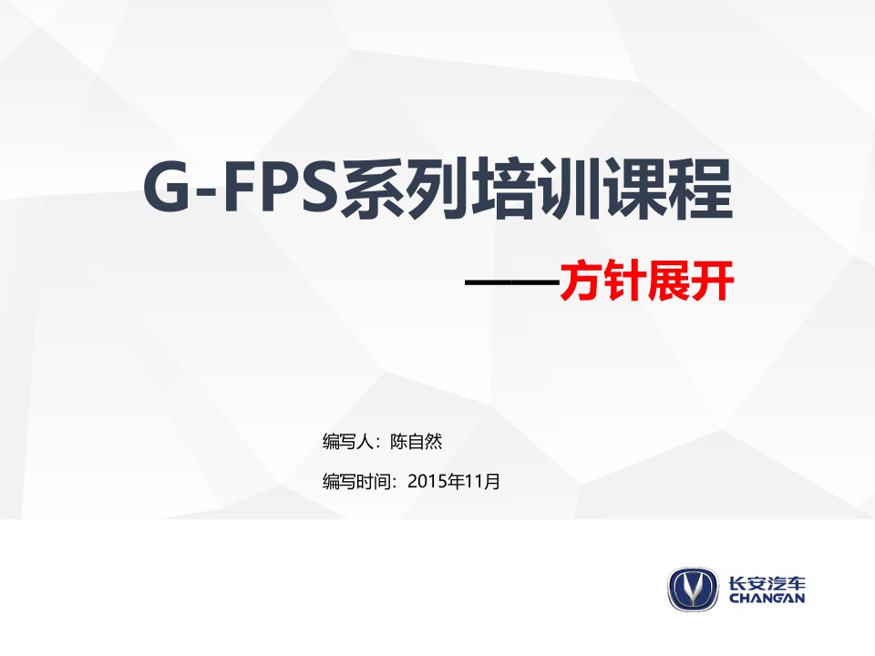 G-FPS系列培训课程—方针展开20171030