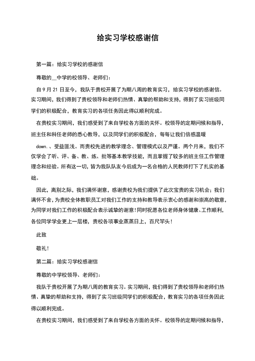 给实习学校感谢信