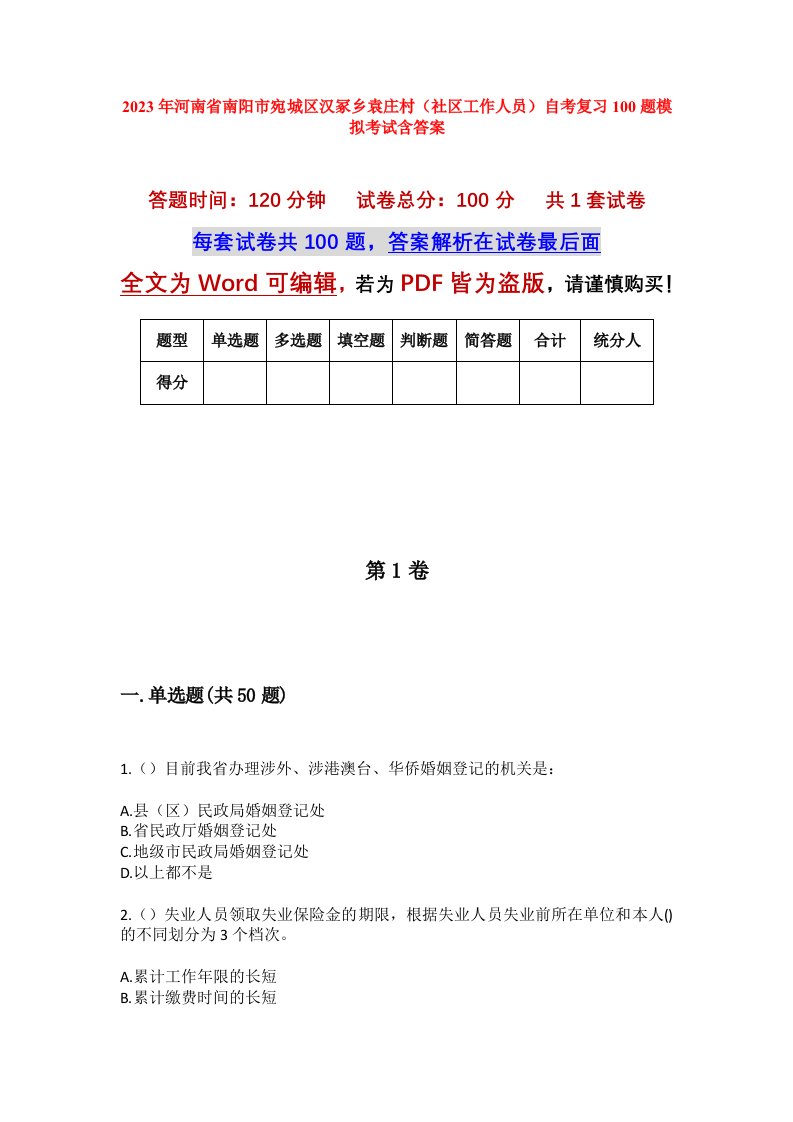 2023年河南省南阳市宛城区汉冢乡袁庄村社区工作人员自考复习100题模拟考试含答案