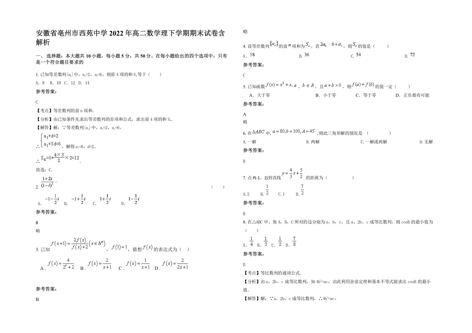 安徽省亳州市西苑中学2022年高二数学理下学期期末试卷含解析