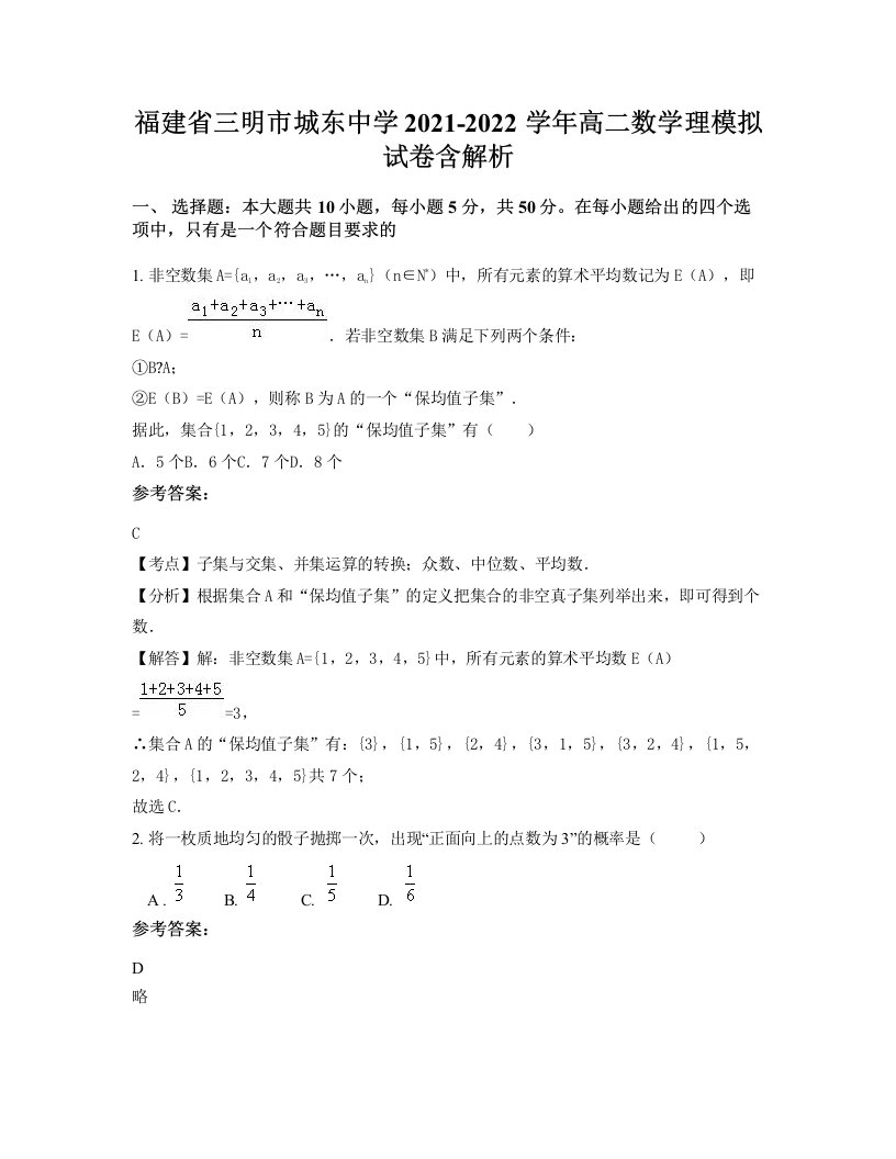 福建省三明市城东中学2021-2022学年高二数学理模拟试卷含解析