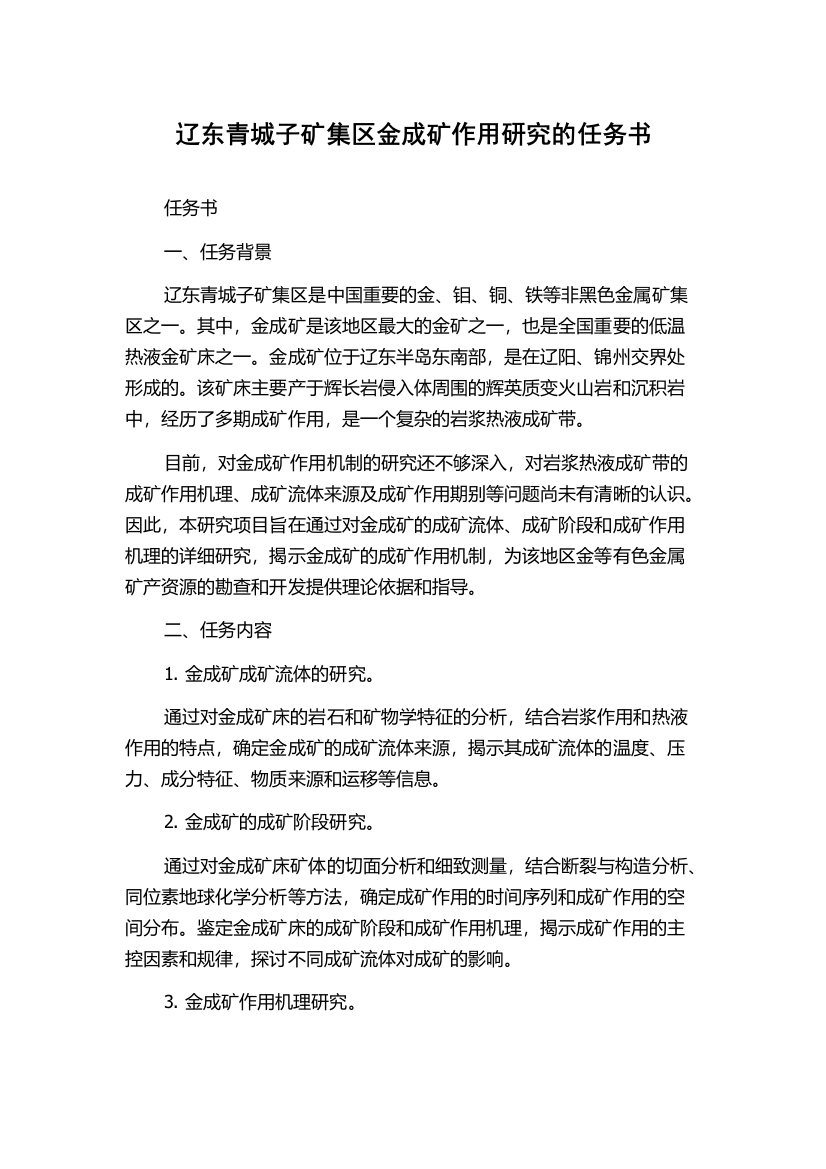 辽东青城子矿集区金成矿作用研究的任务书