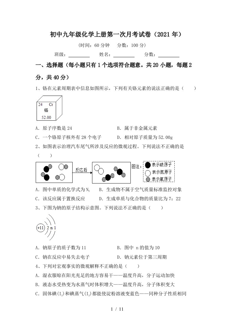 初中九年级化学上册第一次月考试卷2021年