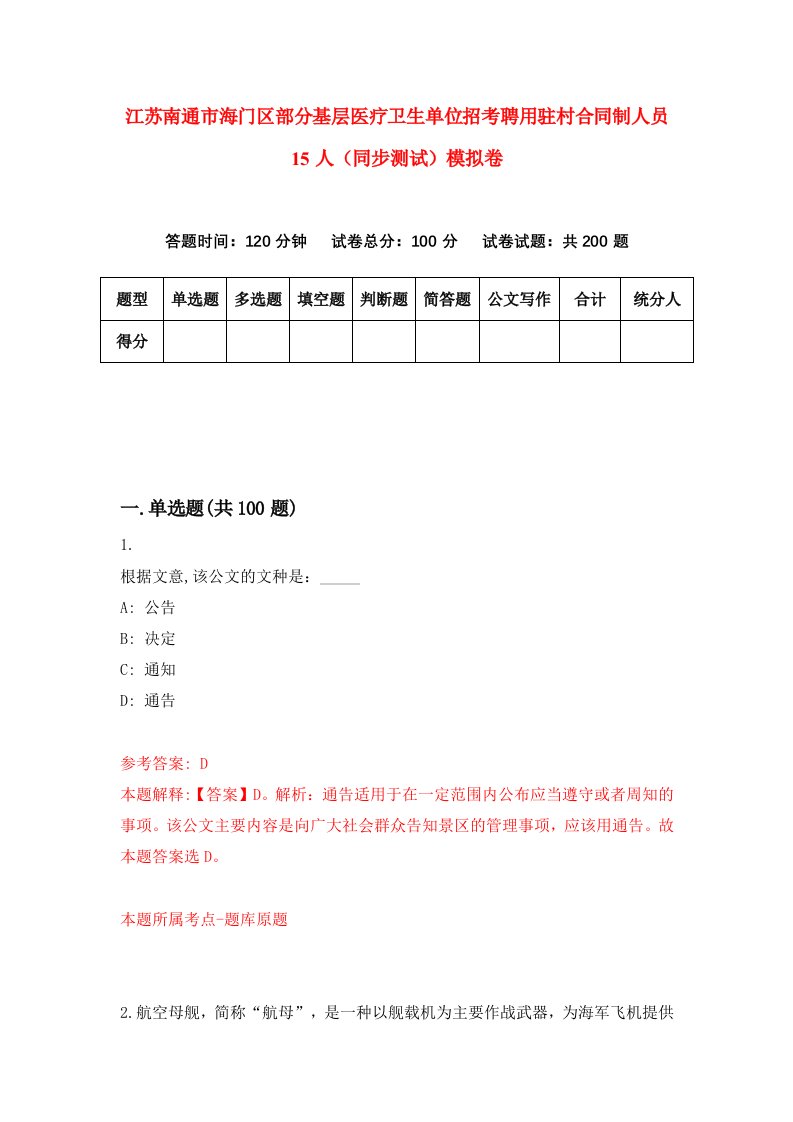 江苏南通市海门区部分基层医疗卫生单位招考聘用驻村合同制人员15人同步测试模拟卷29