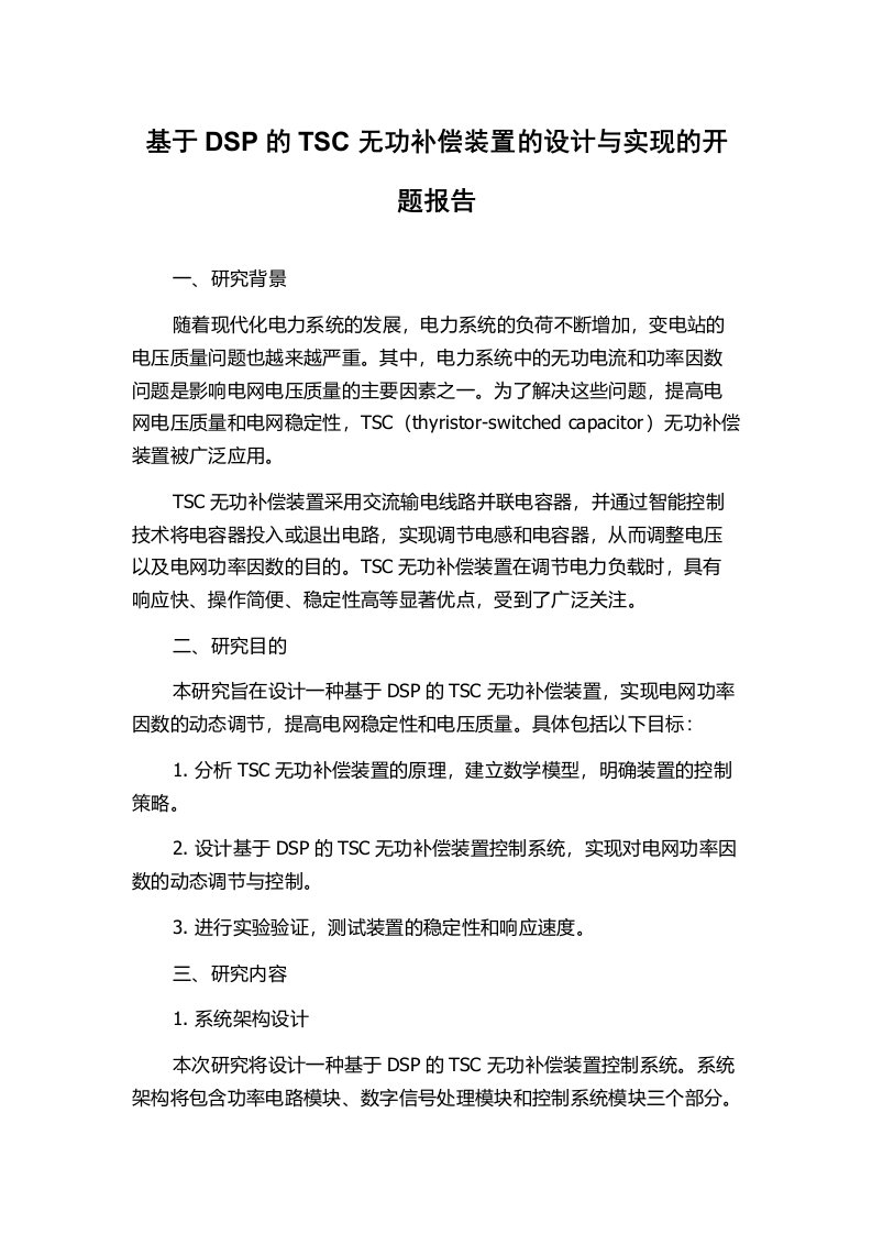 基于DSP的TSC无功补偿装置的设计与实现的开题报告