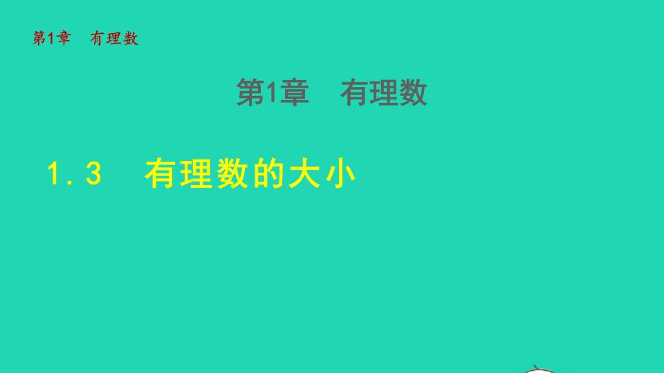 2021秋七年级数学上册第1章有理数1.3有理数的大小授课课件新版沪科版