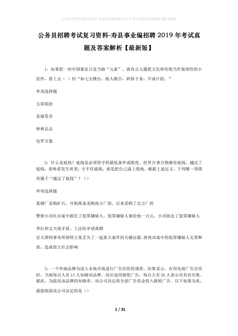 公务员招聘考试复习资料-寿县事业编招聘2019年考试真题及答案解析最新版_1