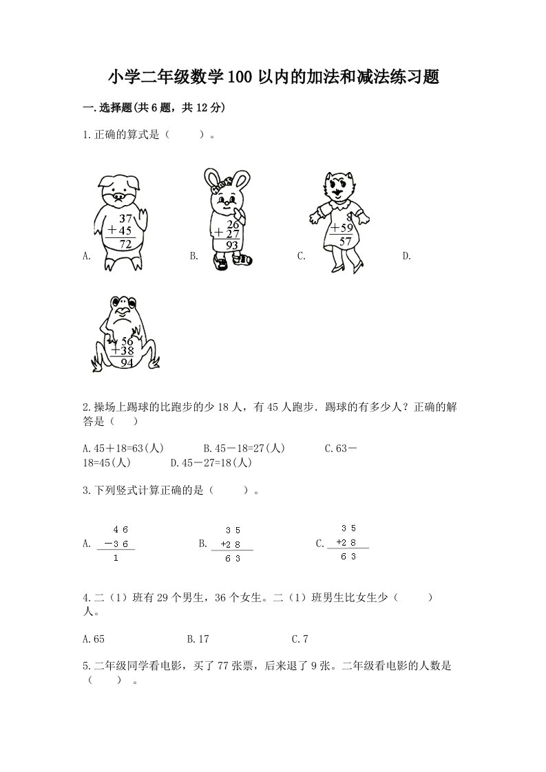 小学二年级数学100以内的加法和减法练习题附精品答案