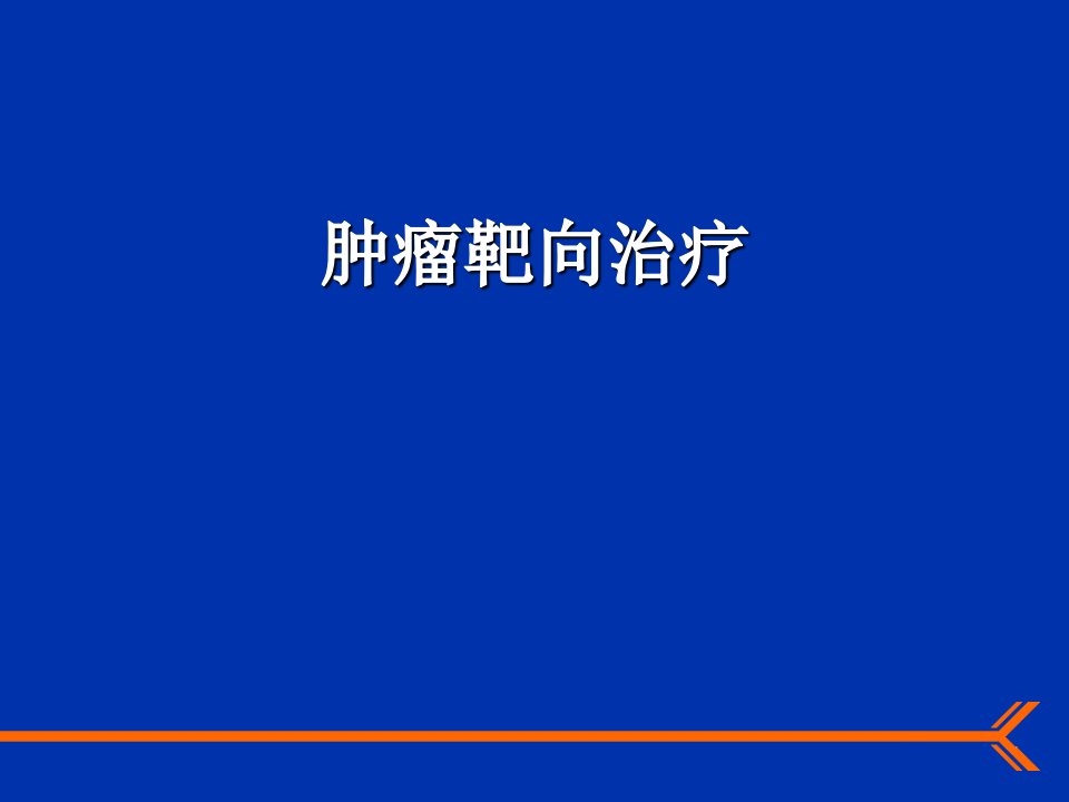 肿瘤靶向治疗ppt