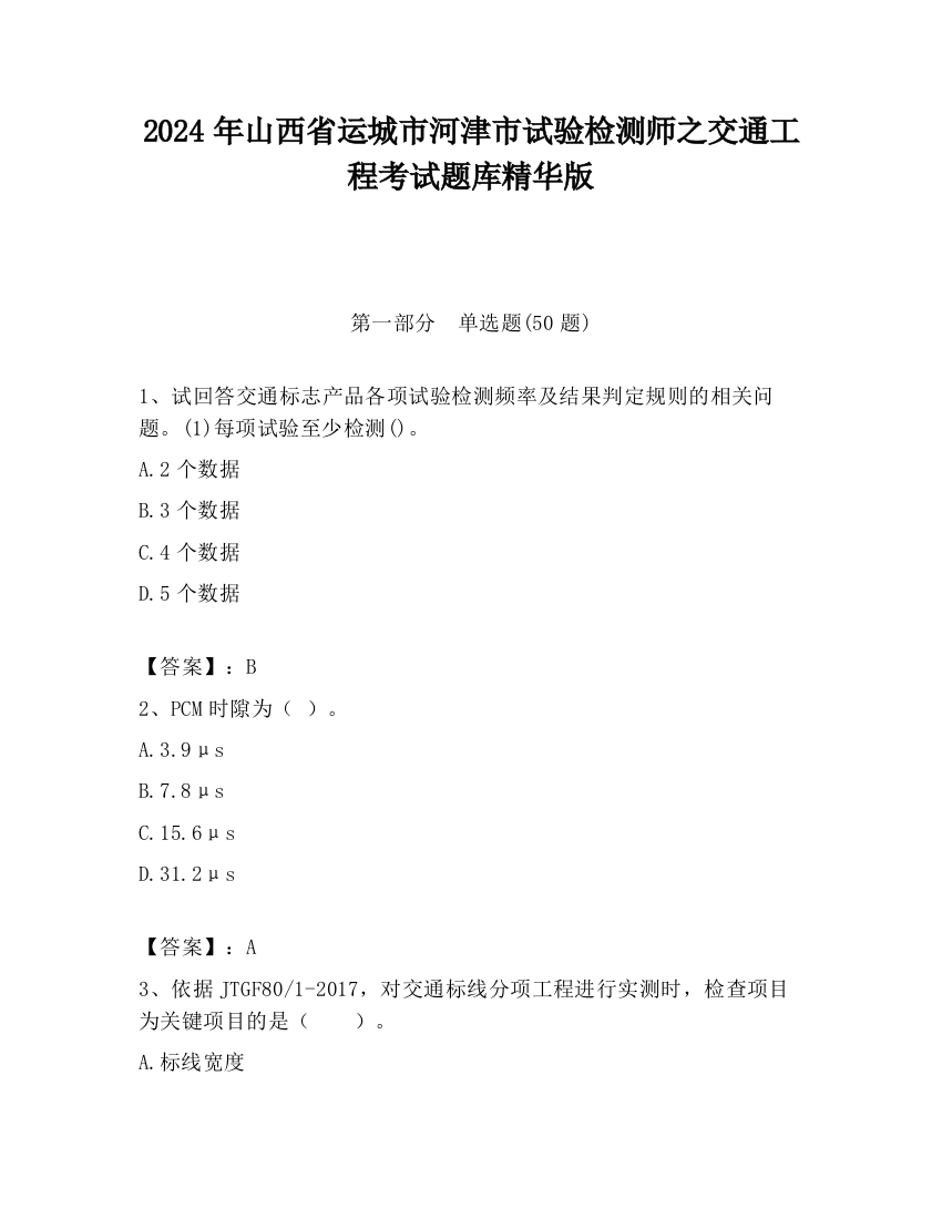 2024年山西省运城市河津市试验检测师之交通工程考试题库精华版