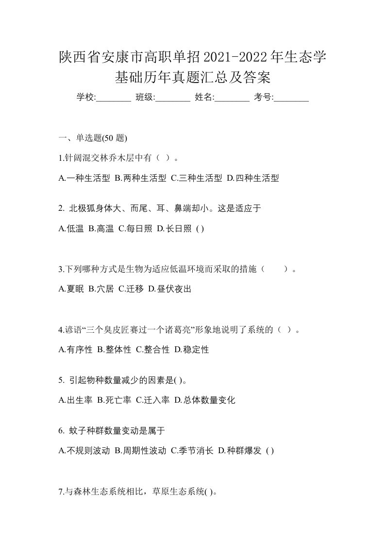 陕西省安康市高职单招2021-2022年生态学基础历年真题汇总及答案