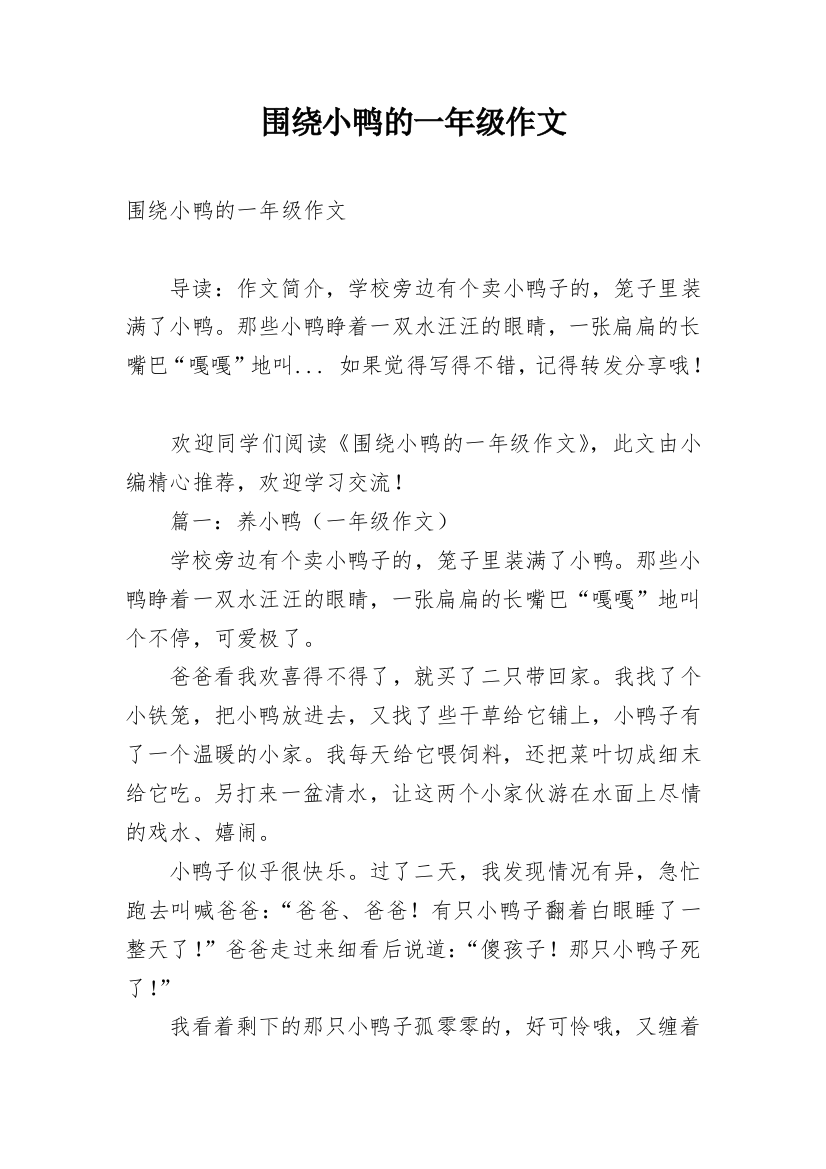 围绕小鸭的一年级作文