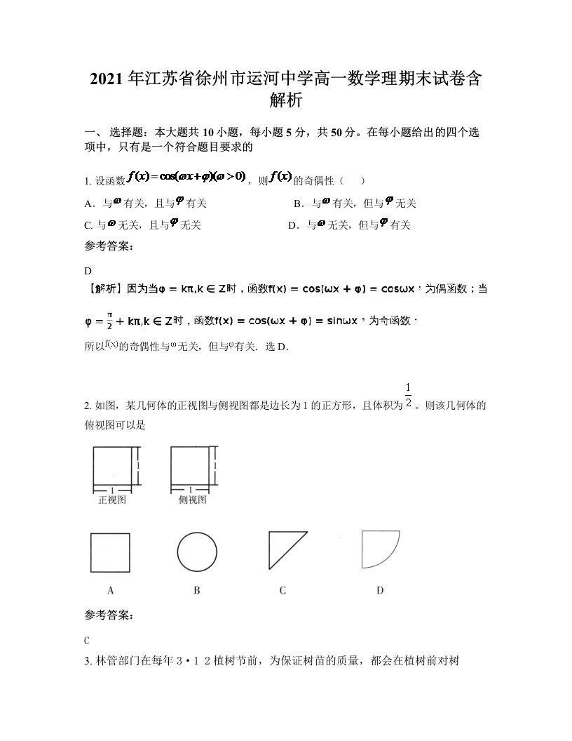 2021年江苏省徐州市运河中学高一数学理期末试卷含解析