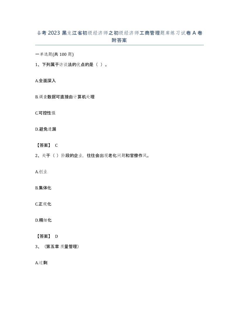 备考2023黑龙江省初级经济师之初级经济师工商管理题库练习试卷A卷附答案