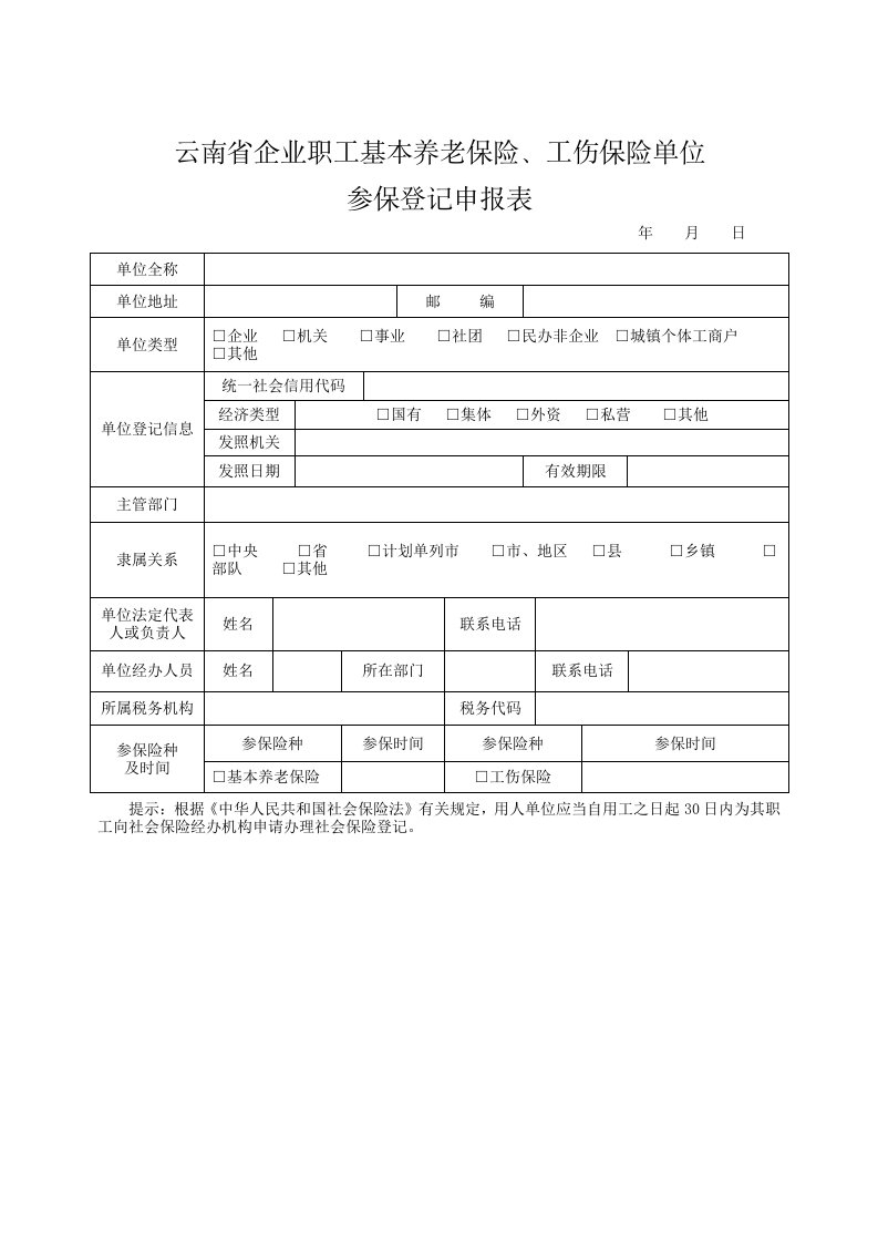 1-云南省企业职工基本养老保险、工伤保险单位参保登记申报表