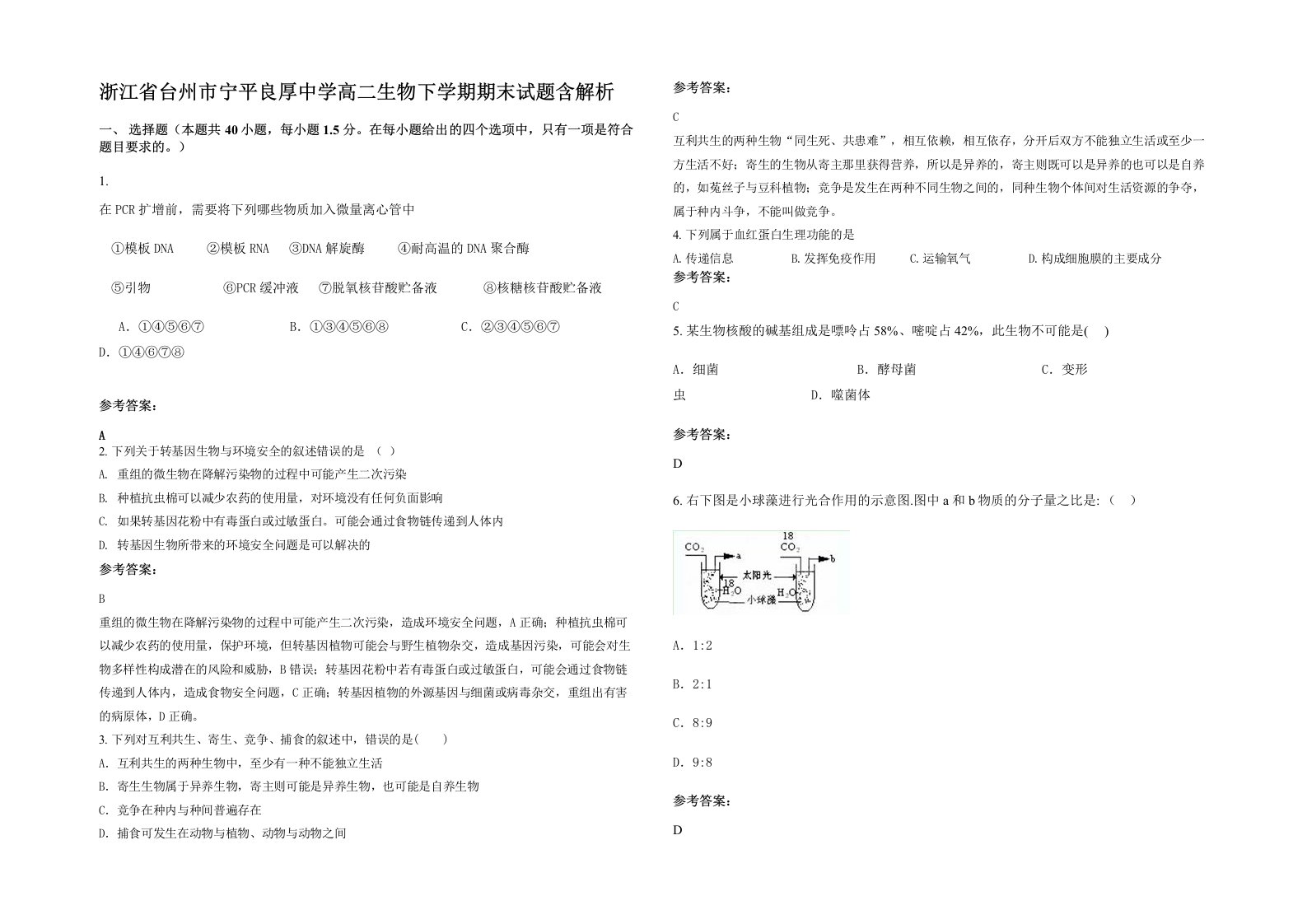 浙江省台州市宁平良厚中学高二生物下学期期末试题含解析