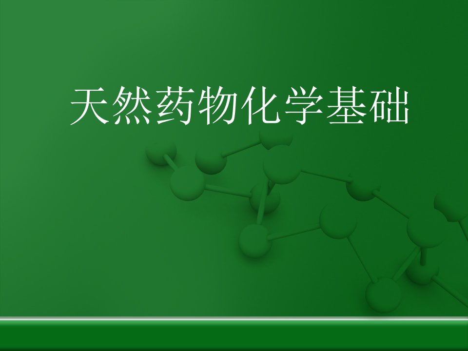 天然药物化学基础第一章--绪论课件