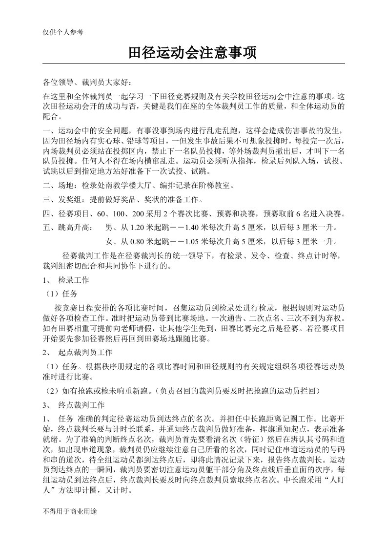 田径运动会裁判员学习田径规则及注意事项