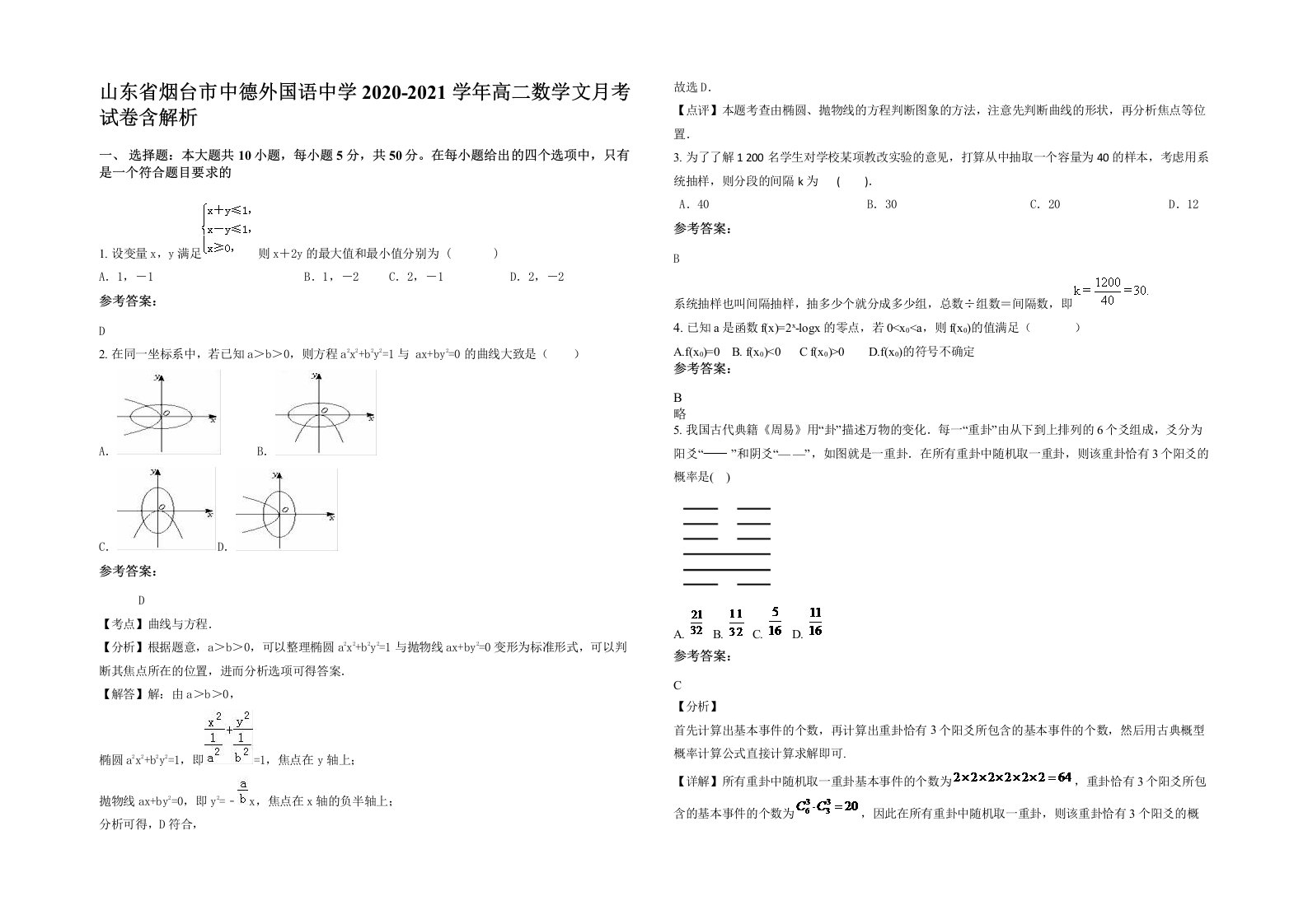 山东省烟台市中德外国语中学2020-2021学年高二数学文月考试卷含解析