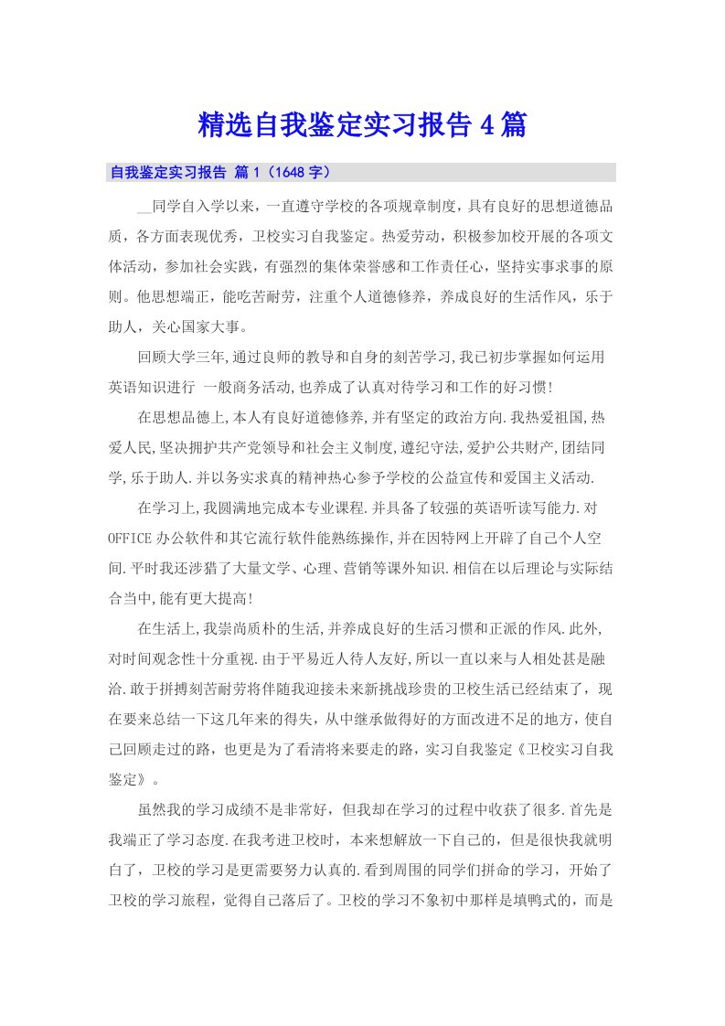 精选自我鉴定实习报告4篇