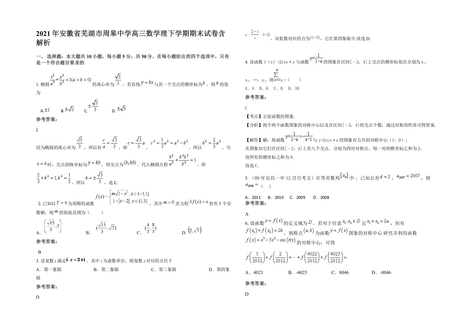 2021年安徽省芜湖市周皋中学高三数学理下学期期末试卷含解析