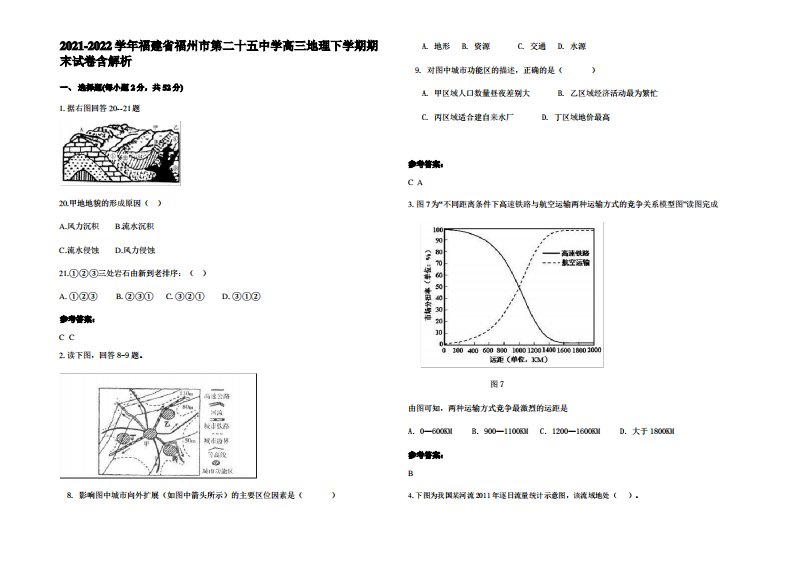 2021-2022学年福建省福州市第二十五中学高三地理下学期期末试卷含解析