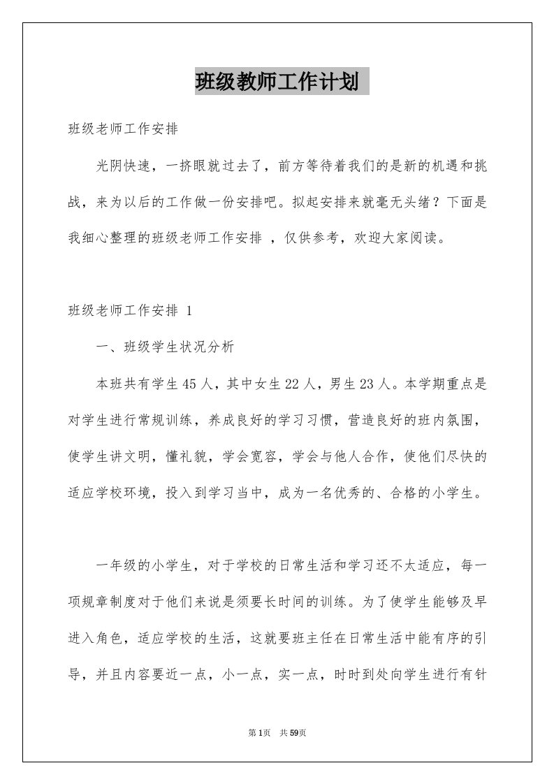 班级教师工作计划