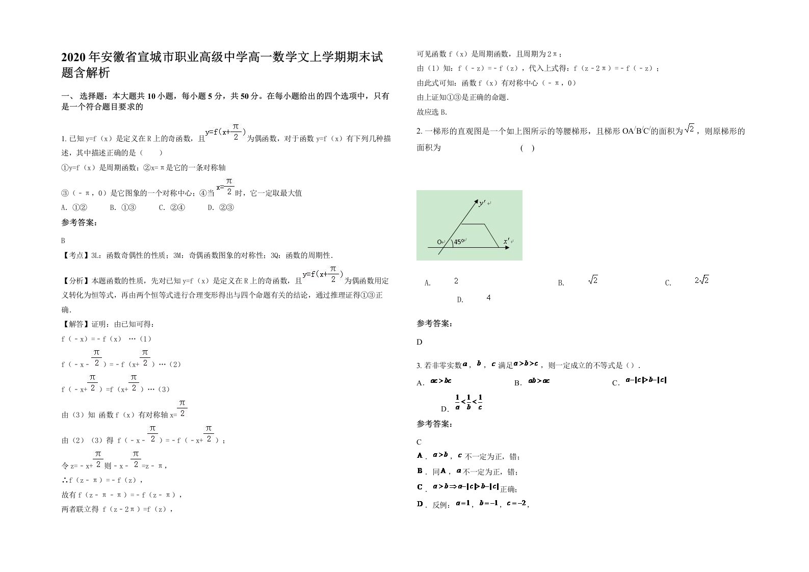 2020年安徽省宣城市职业高级中学高一数学文上学期期末试题含解析