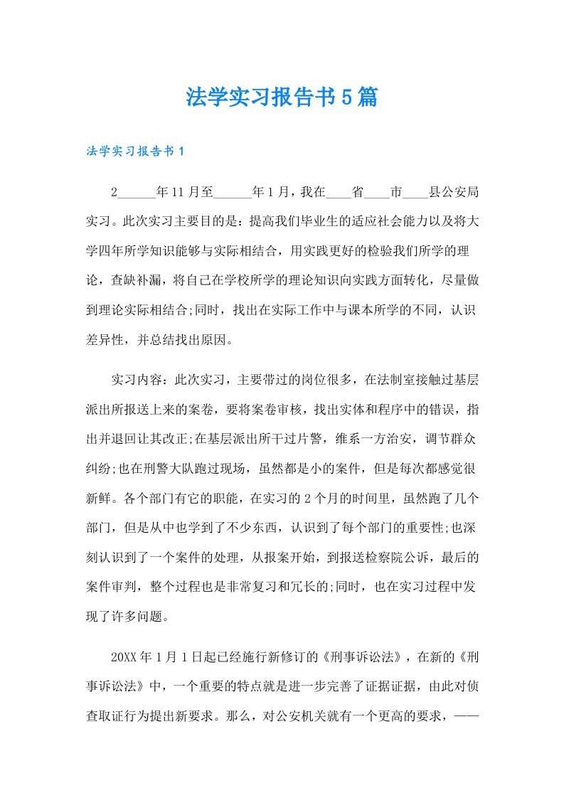 法学实习报告书5篇