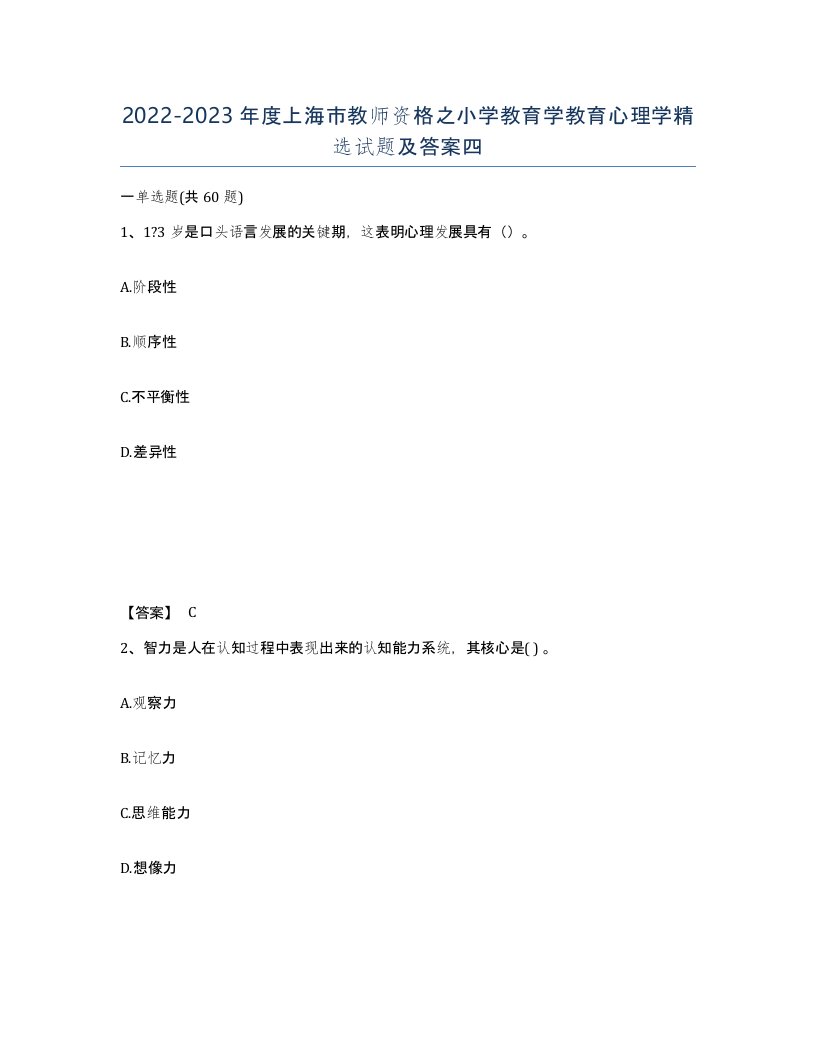 2022-2023年度上海市教师资格之小学教育学教育心理学试题及答案四