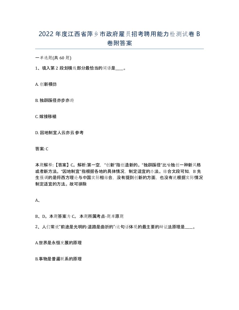 2022年度江西省萍乡市政府雇员招考聘用能力检测试卷B卷附答案