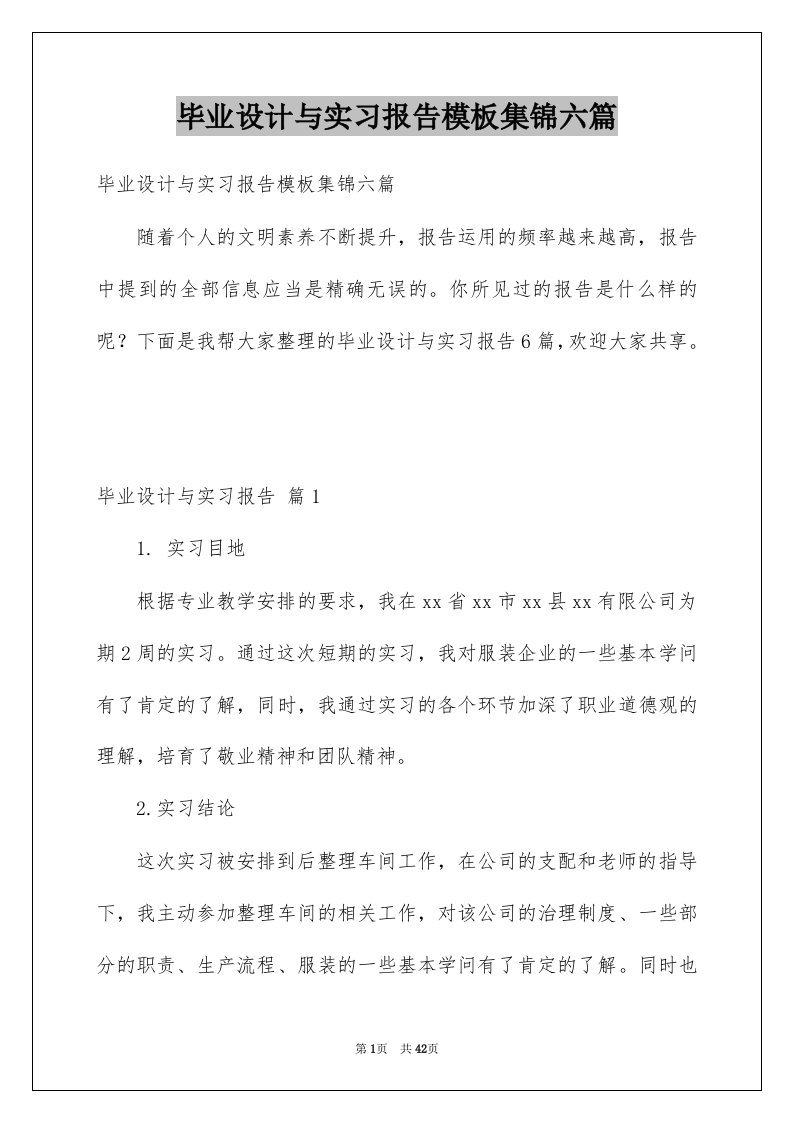 毕业设计与实习报告模板集锦六篇