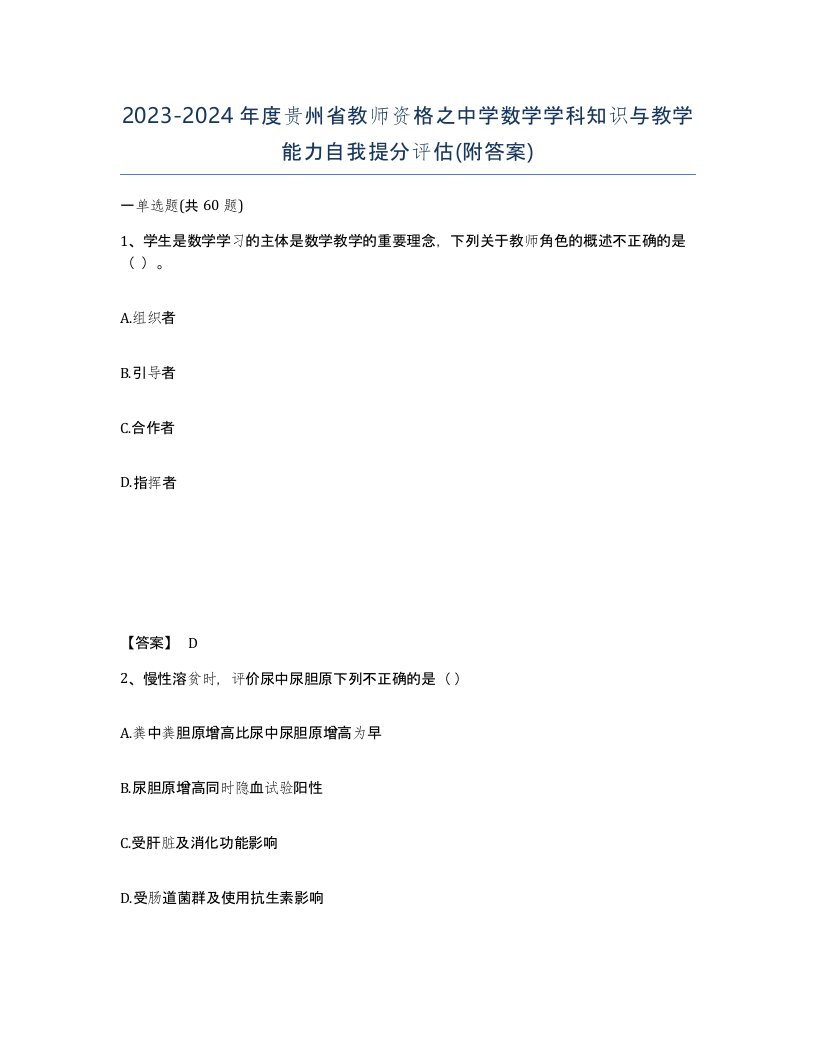 2023-2024年度贵州省教师资格之中学数学学科知识与教学能力自我提分评估附答案