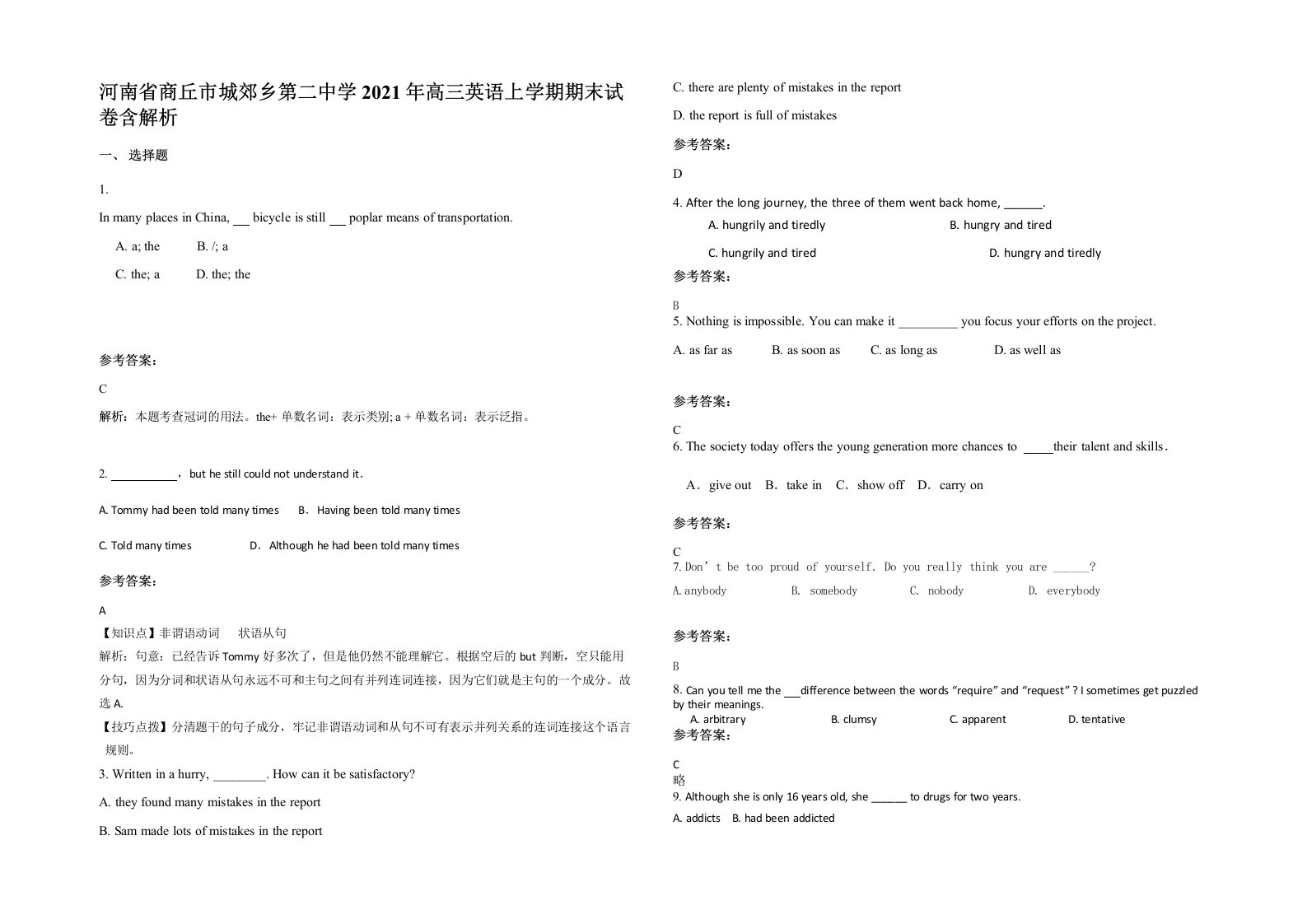 河南省商丘市城郊乡第二中学2021年高三英语上学期期末试卷含解析