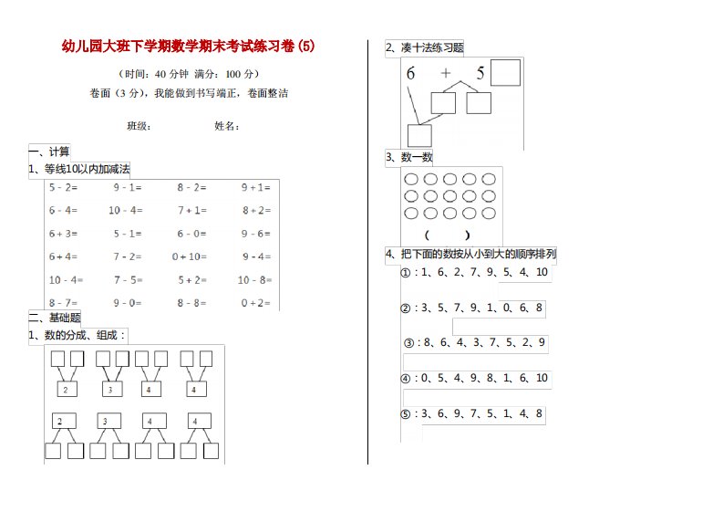 幼儿园大班下学期数学期末考试练习卷