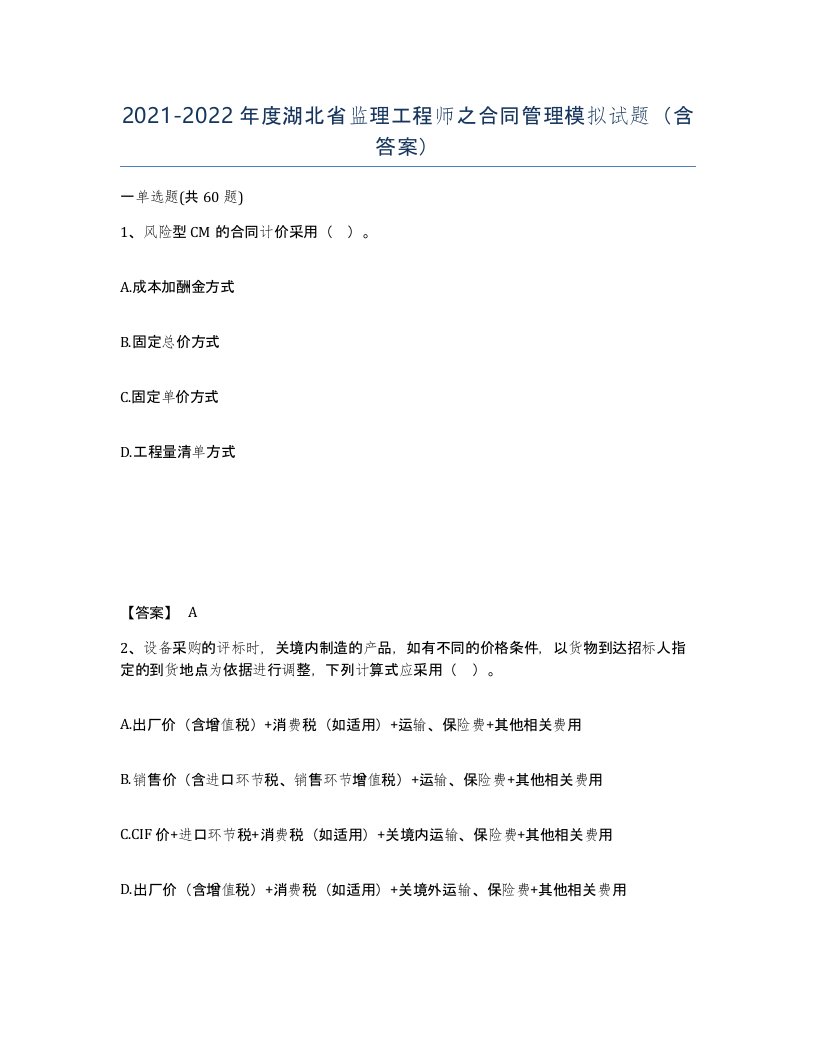 2021-2022年度湖北省监理工程师之合同管理模拟试题含答案