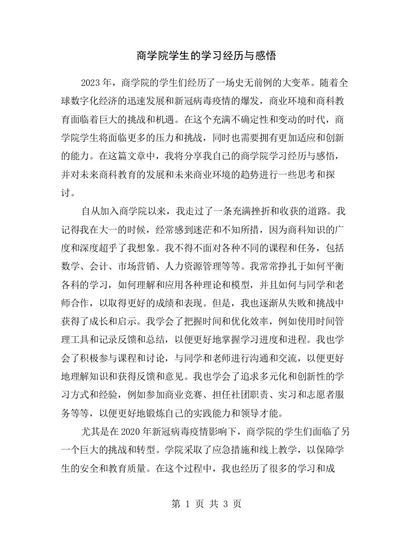 商学院学生的学习经历与感悟