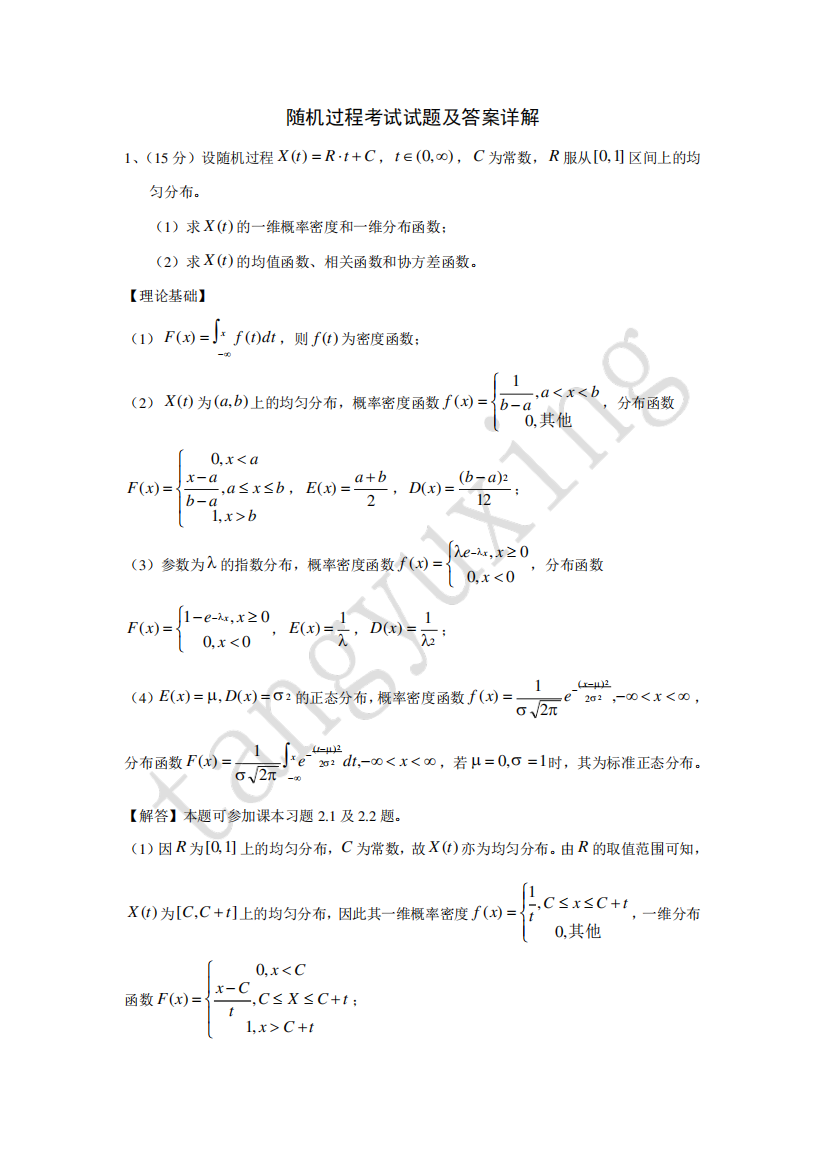 随机过程考试试题及答案详解