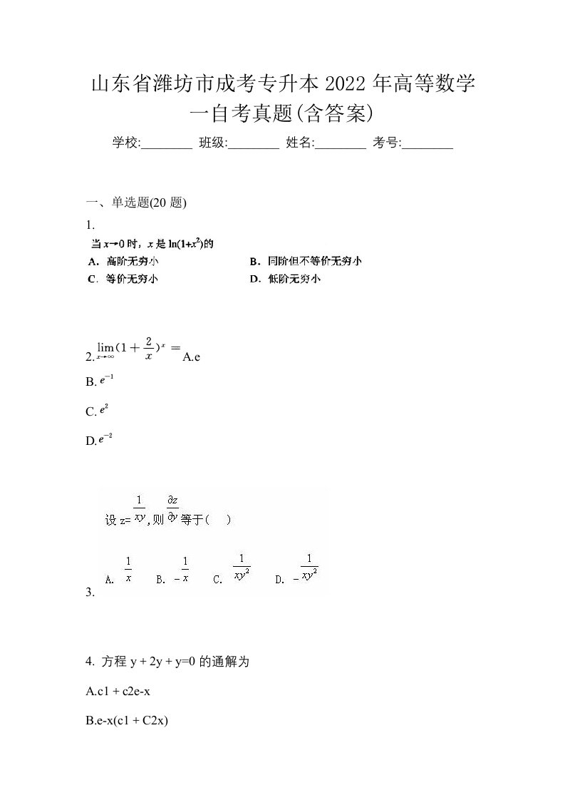 山东省潍坊市成考专升本2022年高等数学一自考真题含答案