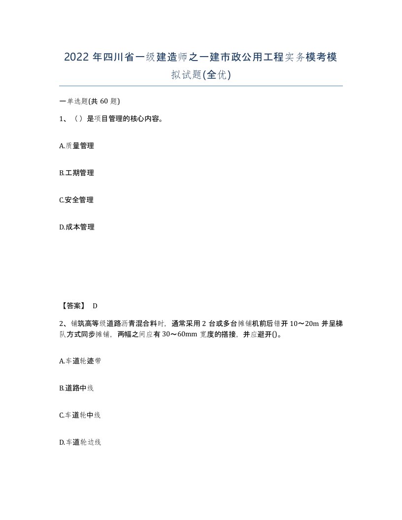 2022年四川省一级建造师之一建市政公用工程实务模考模拟试题全优