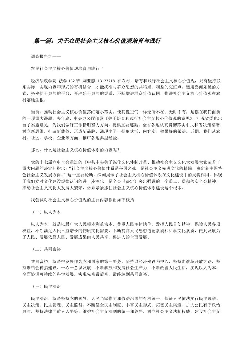 关于农民社会主义核心价值观培育与践行[修改版]