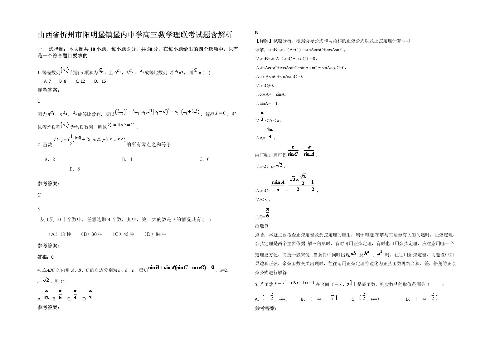 山西省忻州市阳明堡镇堡内中学高三数学理联考试题含解析