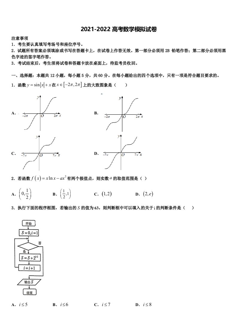 2022届陕西省西安市长安一中高三3月份第一次模拟考试数学试卷含解析