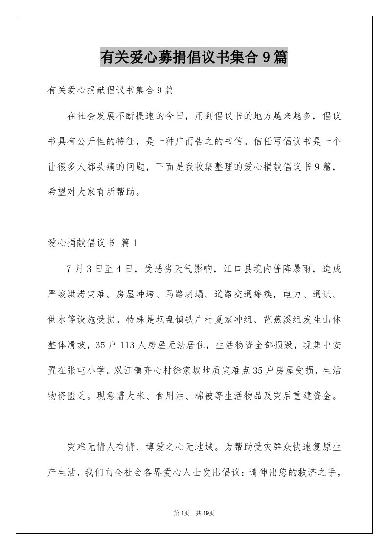 有关爱心募捐倡议书集合9篇