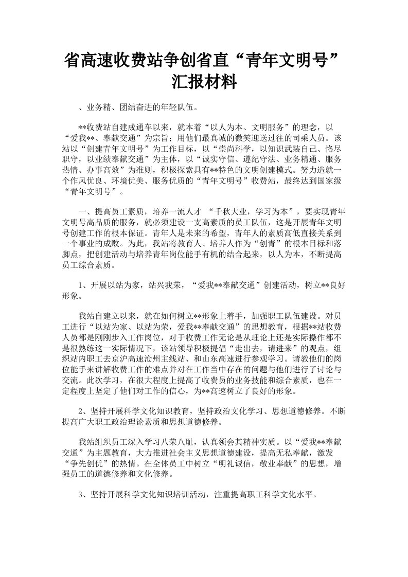 省高速收费站争创省直青年文明号汇报材料