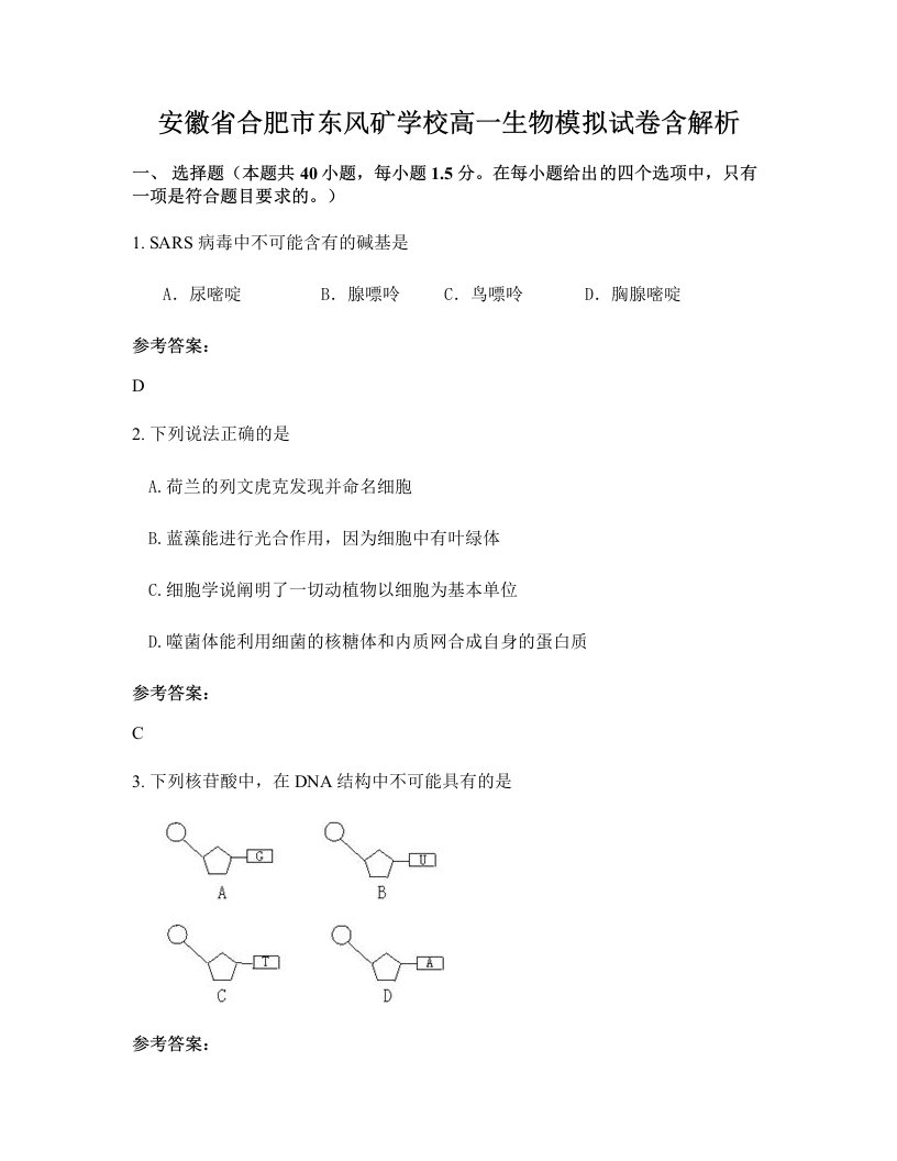 安徽省合肥市东风矿学校高一生物模拟试卷含解析