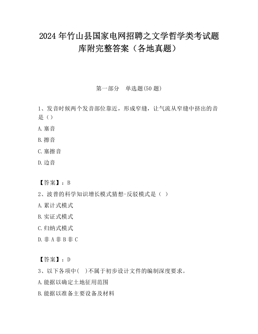 2024年竹山县国家电网招聘之文学哲学类考试题库附完整答案（各地真题）