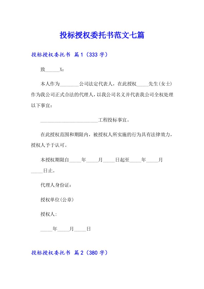 投标授权委托书范文七篇