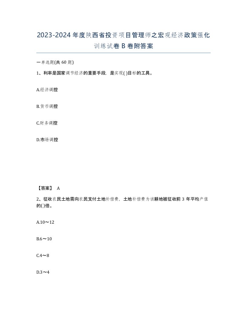 2023-2024年度陕西省投资项目管理师之宏观经济政策强化训练试卷B卷附答案